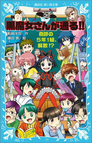 黒魔女さんが通る！！ PART20 奇跡の5年1組 解散！？ （講談社青い鳥文庫） 石崎 洋司