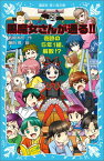 黒魔女さんが通る！！　PART20　奇跡の5年1組、解散！？ （講談社青い鳥文庫） [ 石崎 洋司 ]