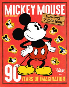 ミッキーマウス　クロニクル90年史 （DISNEY　FAN　MOOK） [ ディズニーファン編集部 ]