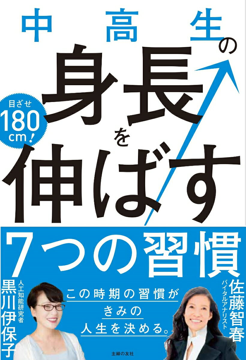 7つの習慣 中高生の身長を伸ばす7つの習慣 [ 佐藤智春 ]