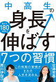 背を伸ばすチャンスは今しかない！背を伸ばす食事と生活習慣が学力も伸ばす。