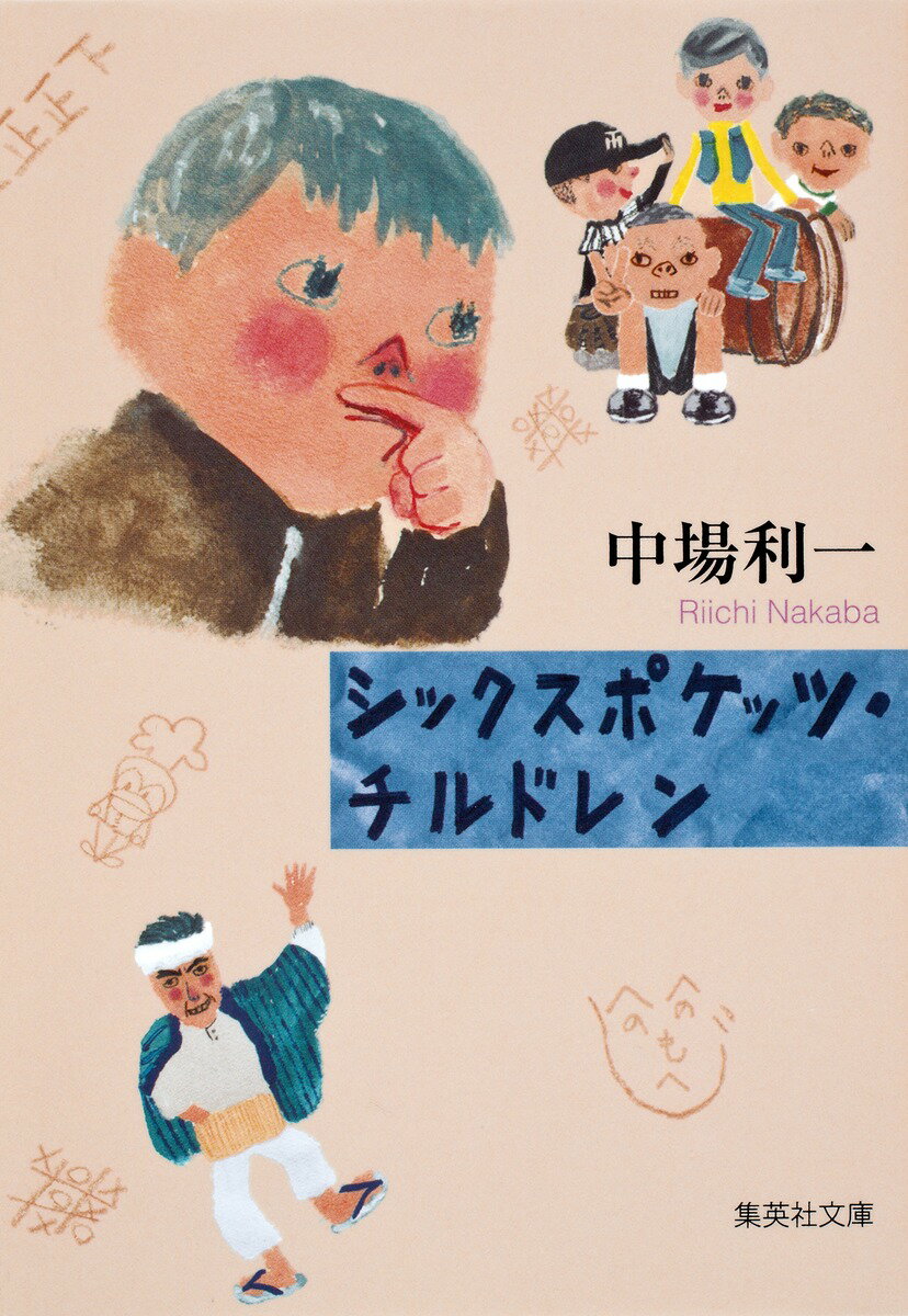シックスポケッツ・チルドレン