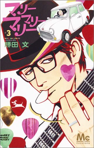 マリーマリーマリー（3）