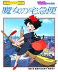 魔女の宅急便