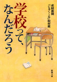 学校って、なんだろう