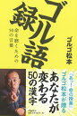 ゴル語録 命を磨くための50の言葉 [ ゴルゴ 松本 ]