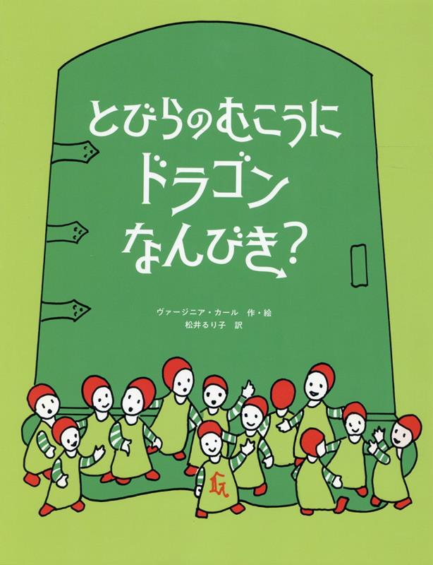 とびらのむこうに ドラゴンなんびき？