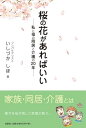 桜の花があればいい 私と母の同居と介護の20年 