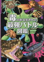 毒のある生きもの　最強バトル図鑑 [ 柴田佳秀 ]