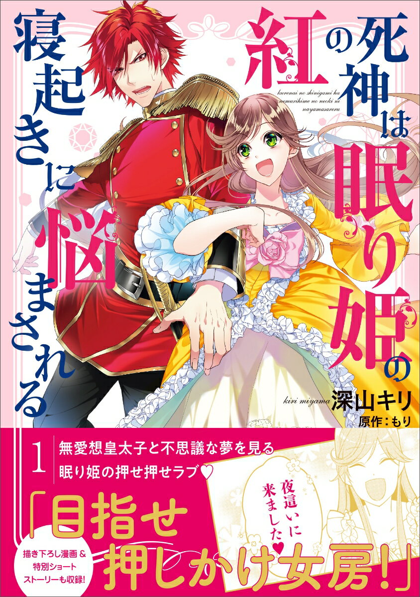 紅の死神は眠り姫の寝起きに悩まされる 1