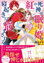 紅の死神は眠り姫の寝起きに悩まされる 1 （PASH！コミックス） 深山 キリ