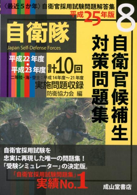 〈最近5か年〉自衛官候補生対策問題集（平成22年度・平成23年度）