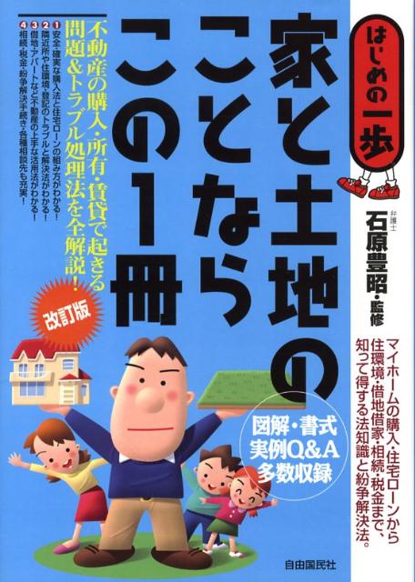 家と土地のことならこの1冊改訂版