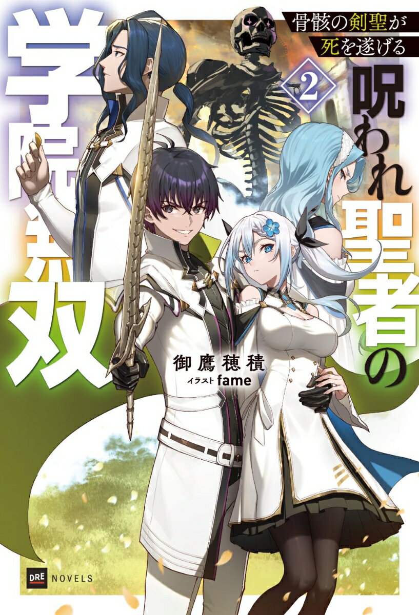 骨骸の剣聖が死を遂げる2 〜呪われ聖者の学院無双〜