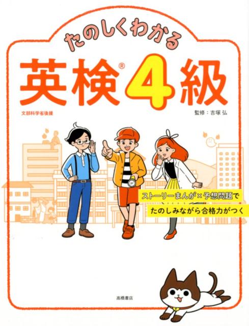 たのしくわかる英検4級