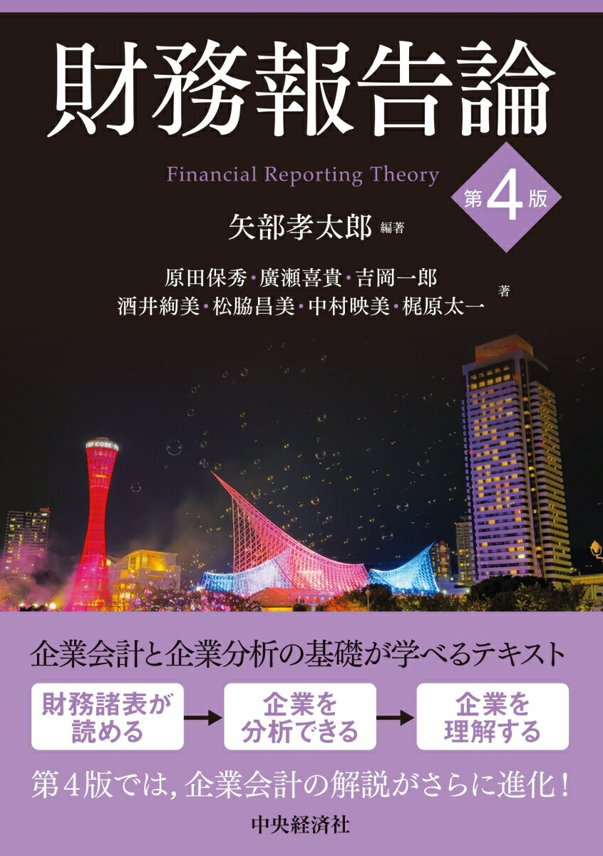 財務報告論〈第4版〉