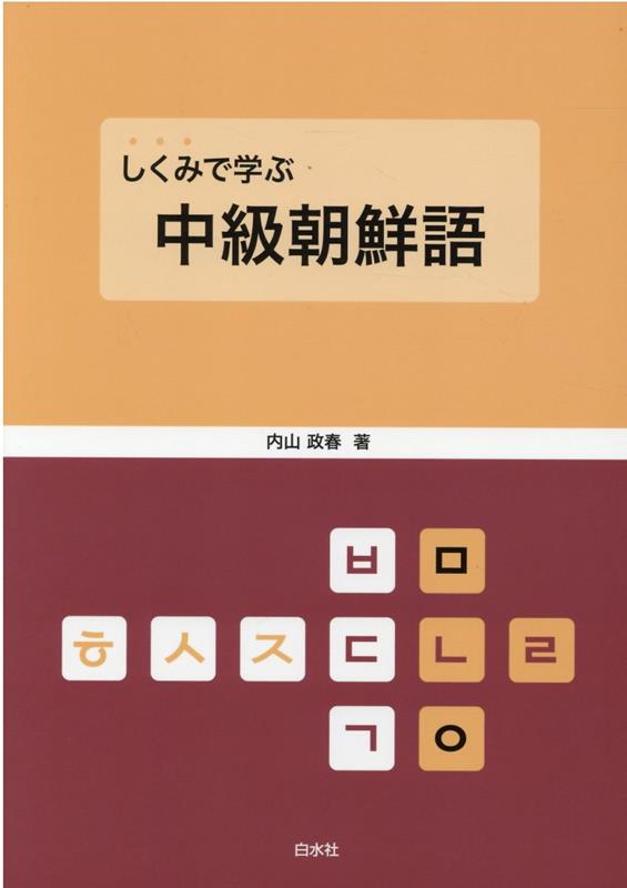 しくみで学ぶ中級朝鮮語 [ 内山政春 ]