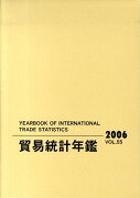 貿易統計年鑑（vol．55（2006））