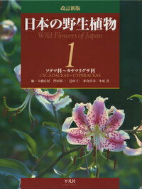 日本の野生植物（第1巻）改訂新版 ソテツ科～カヤツリグサ科 [ 大橋広好 ]