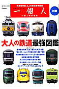 大人の鉄道最強図鑑 （ベストセラーズ）