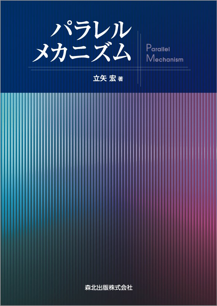 パラレルメカニズム [ 立矢 宏 ]