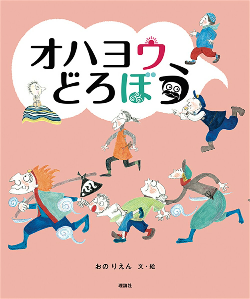 オハヨウどろぼうのすがたをちゃんと見たってひとは、いないんだ。まどの外に、みどりのマントが、ひらっとひるがえるのを見た…とか、のびた長いツメが、タオルにひっかかった…とか…ほんとにいるのかね、オハヨウどろぼう。