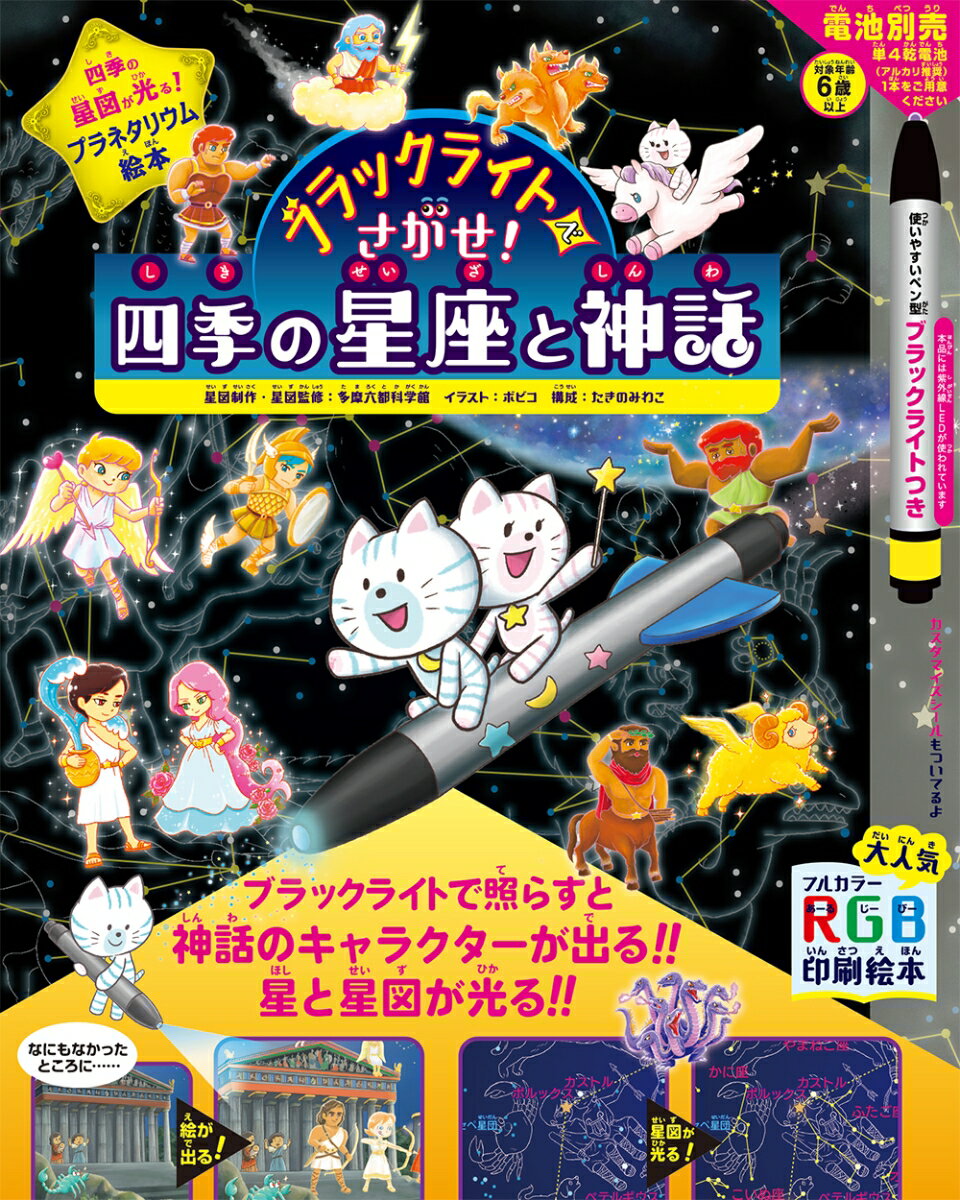 ブラックライトでさがせ！ 四季の星座と神話