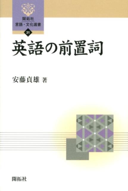 英語の前置詞 （開拓社言語・文化選書） [ 安藤貞雄 ]