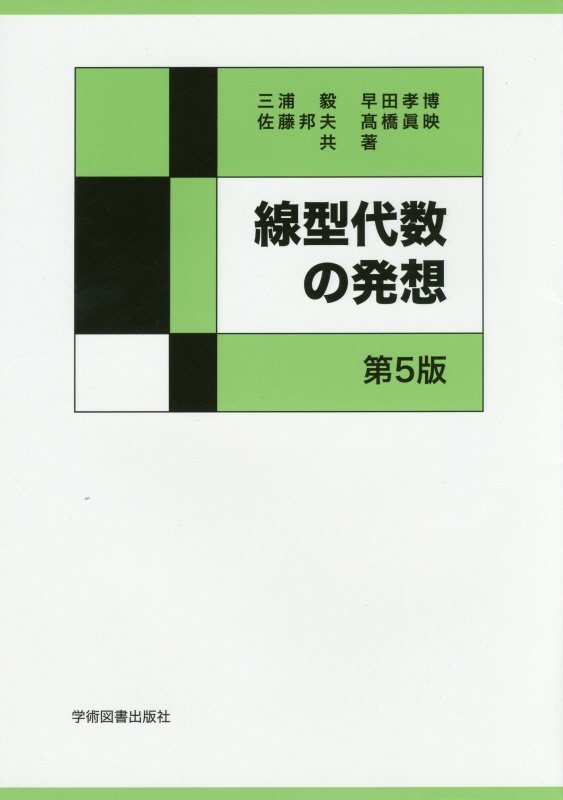 線型代数の発想