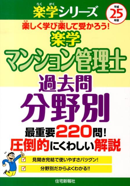 楽学マンション管理士過去問分野別（平成25年版）