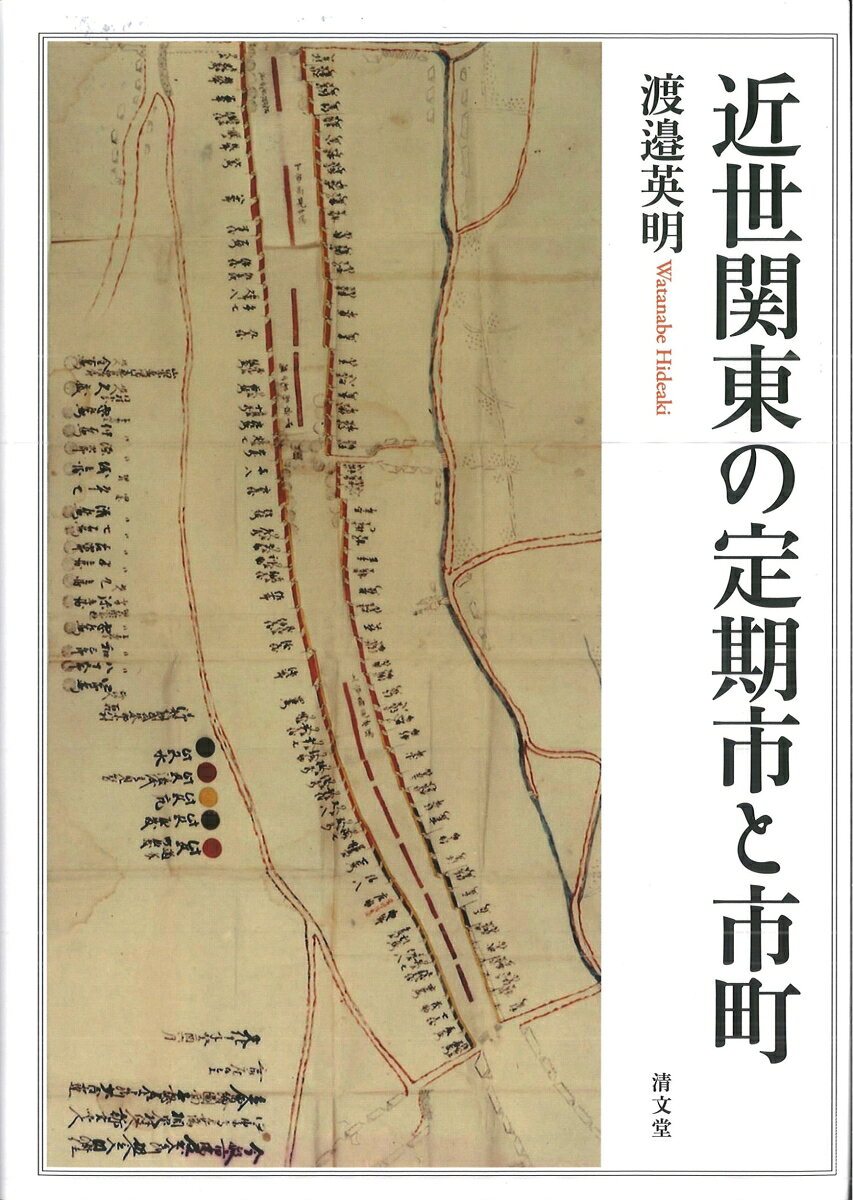 近世関東の定期市と市町