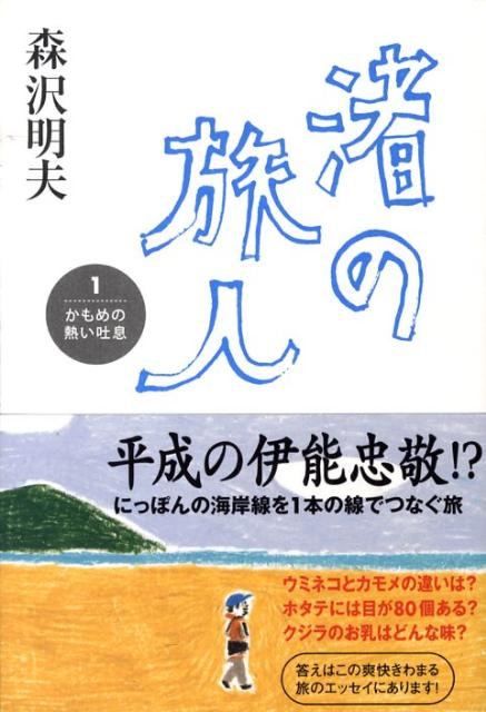 渚の旅人（1）