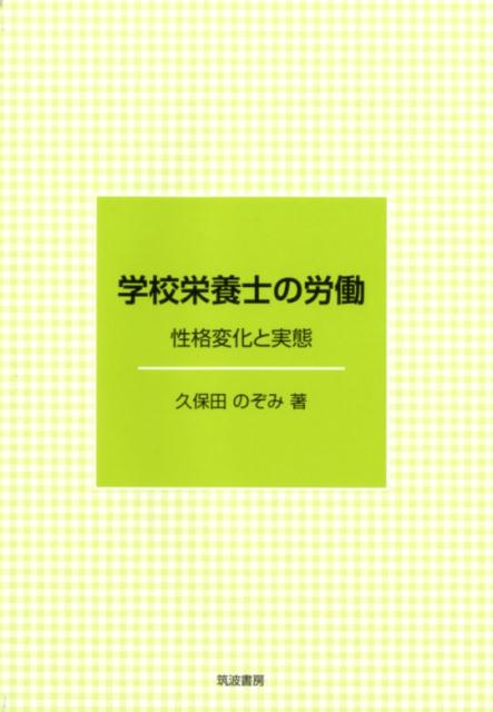 学校栄養士の労働