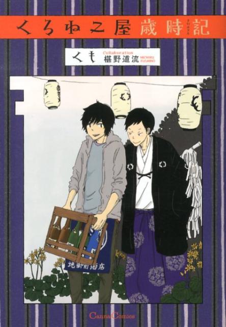 くろねこ屋歳時記