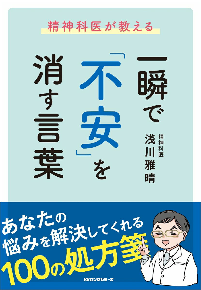 一瞬で「不安」を消す言葉