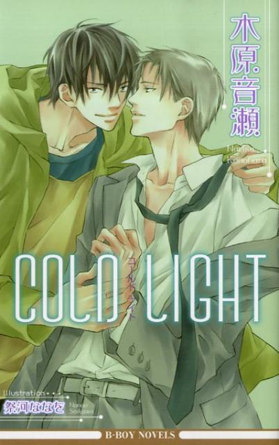 Cold light B-boy novels [ 木原音瀬 ]