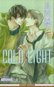 Cold light （B-boy novels） 木原音瀬