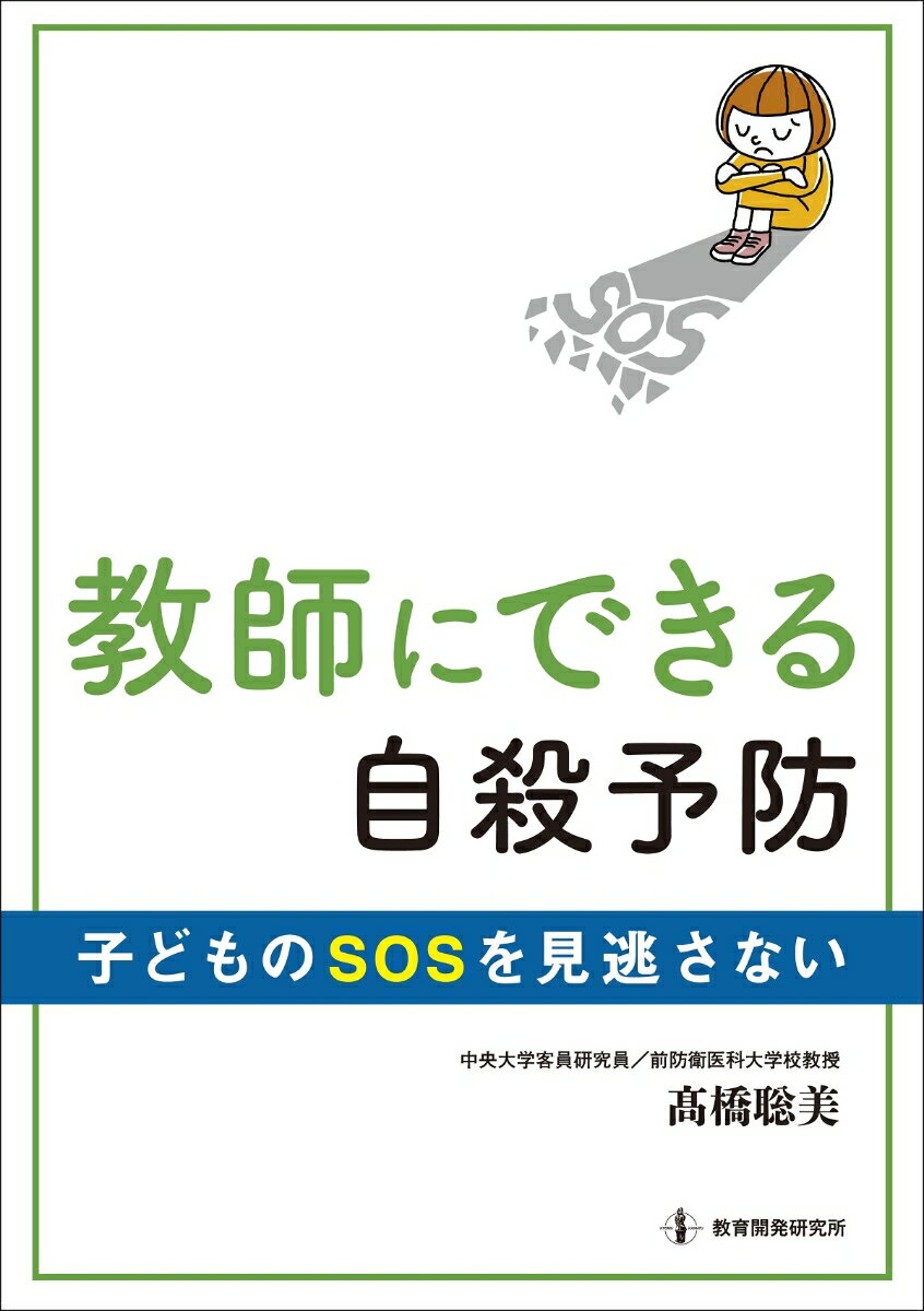 教師にできる自殺予防