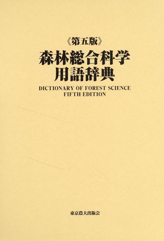 森林総合科学用語辞典第五版