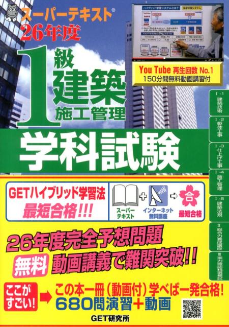 スーパーテキスト1級建築施工管理学科試験（26年度）