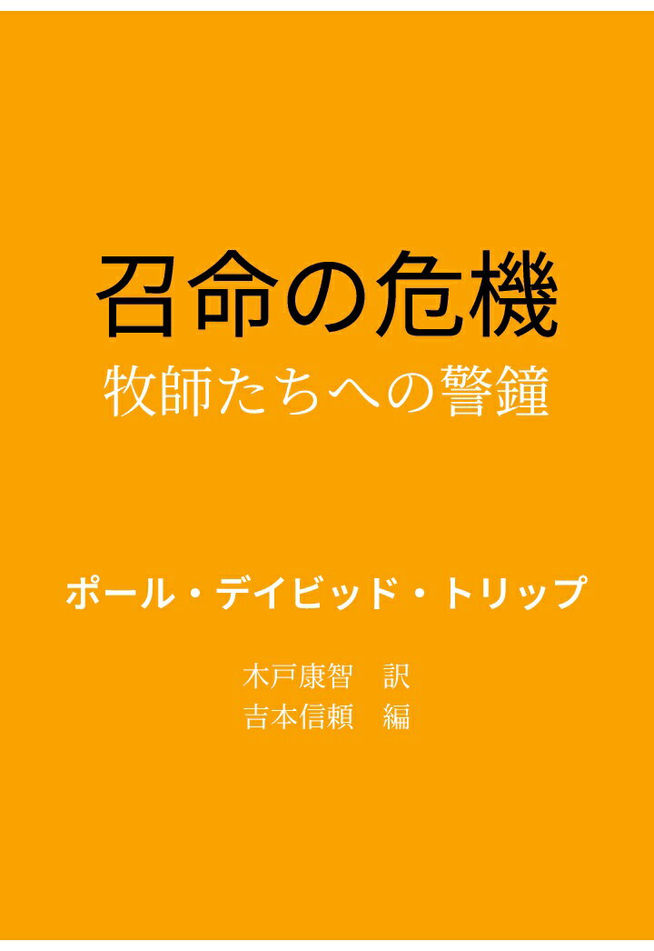 【POD】召命の危機ーー牧師たちへの警鐘