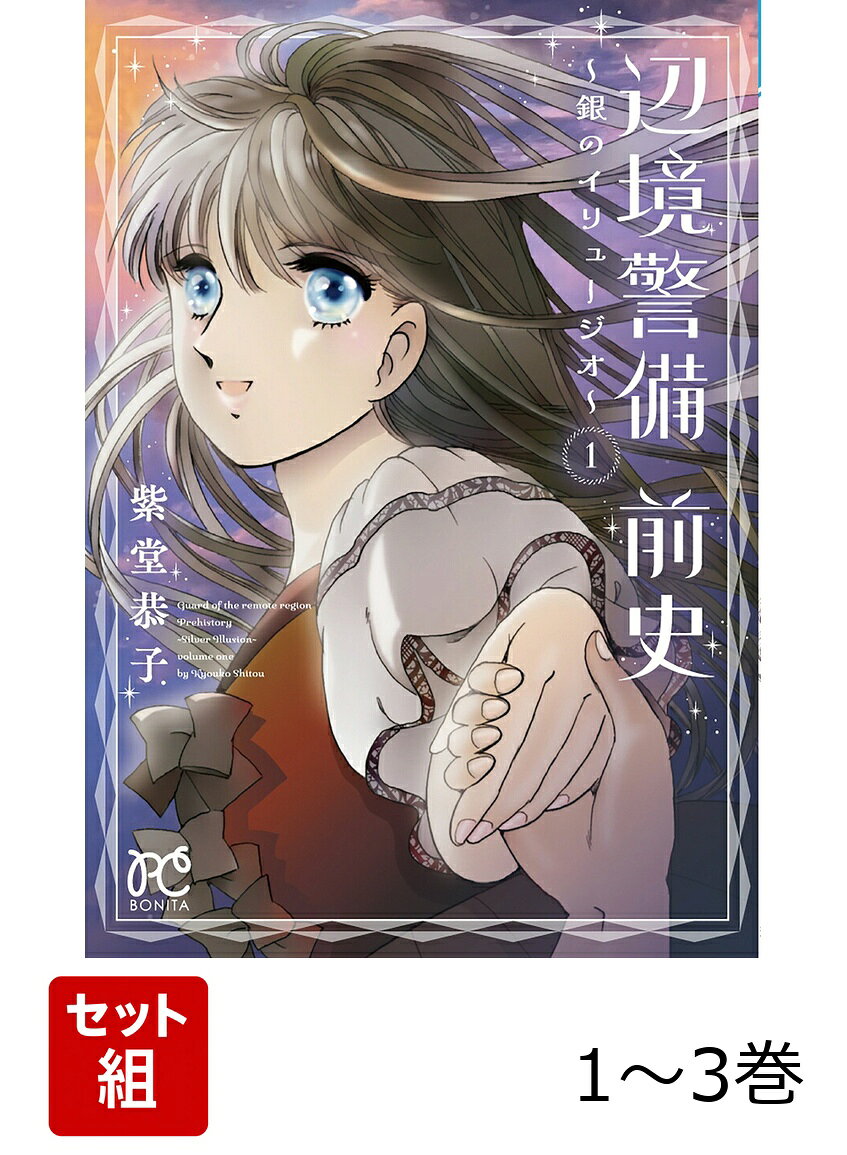 【全巻】 辺境警備 前史 〜銀のイリュージオ〜 1-3巻セット