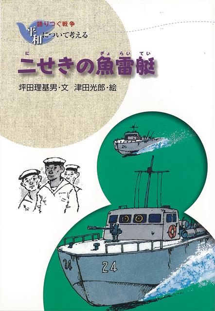 【バーゲン本】新装版　二せきの魚雷艇ー語りつぐ戦争平和について考える （語りつぐ戦争平和について考える） [ 坪田　理基男 ]