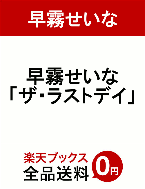 早霧せいな「ザ・ラストデイ」 [ 早霧せいな ]
