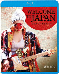 WELCOME TO JAPAN 日の丸ランチボックス【Blu-ray】 [ 藤田恵名 ]