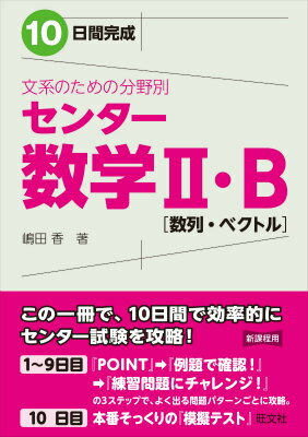 10日間完成文系のための分野別センター数学2・B