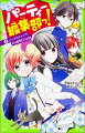 王子が転校ぉぉー！！！？幼なじみのあたし・白石ゆのもなんにも聞いてないよっ！！こうなったらさがしだして、文句のひとつでもいってやるんだから。え？だれもどこに行ったか、わからない？エンマやしおりちゃんに手伝ってもらって、絶対見つけてみせるよ。そして、あたしがある一大決心をしたことで、パーティー編集部に大きな変化が！！さらに謎のイケメンも登場して、先がまったく読めない展開に！！！！小学中級から。