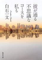 白石一文『彼が通る不思議なコースを私も』表紙