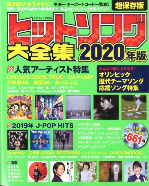 ヒットソング大全集2020年版