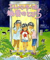 ある日、エレベーターに乗ったリセはふしぎな体験をする。どうやらリセの住むマンションの「変なうわさ」は本当らしい。ナゾときに乗りだしたリセたちが見たものは…。女の子たち三人の、ドキドキ・ワクワクがつまったハートフル・ファンタジー！第２７回福島正実記念ＳＦ童話賞大賞作品。小学校中学年向。